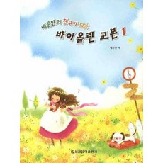 배문한의 친구가 되는 바이올린 교본. 1, 세광음악출판사, 배문한