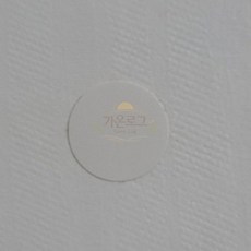 가온로그 못자국스티커 백아이보리 커버스티커