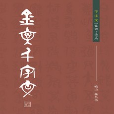 NSB9791197508639 새책-스테이책터 [금문 천자문] ---이아임북-손창락 지음-서예-20231019 출간-판형 220x305nn-92쪽, 금문 천자문
