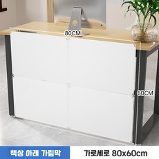 책상 아래 칸막이 하부 가림막 가림판 파티션 사무실 회사 가리개