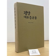 [중고-중] 평양 대부흥운동