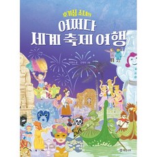 어쩌다 세계 축제 여행, 개암나무