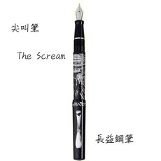 長益鋼筆 美斯康帝 尖叫筆 愛德華·蒙克 F尖 義大利製