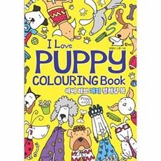 아이 러브 퍼피 컬러링북(I Love Puppy Colouring Book), 지식인하우스, 킴벌리 스콧 저