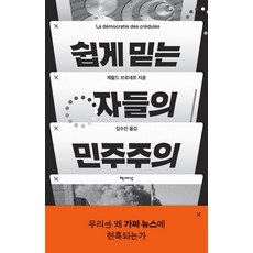 쉽게 믿는 자들의 민주주의, 책세상, 9791159315817