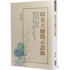 華夏出版 印光大師開示語錄 李圓淨 宗教書籍 2023年12月