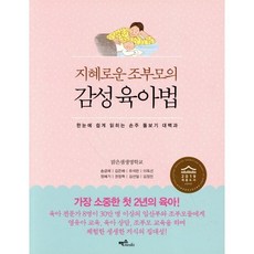 지혜로운 조부모의 감성육아법 : 한 눈에 쉽게 읽히는 손주 돌보기 대백과, 맥스미디어