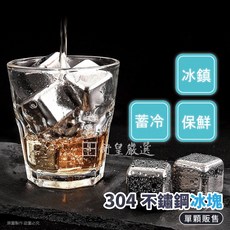 冰石 速凍環保冰塊 不融化, 1個, 不鏽鋼冰塊(單顆)