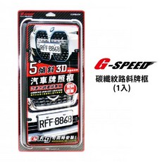 G-SPEED 碳纖紋路斜牌框(1入) PR-91 可同時裝eTag, 1個