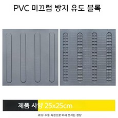 미끄럼 방지 유도 블록 노란색 PVC 20x20, 회색 스트립 25x25