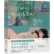 別管明天，就這樣愛吧！愛閱讀養生 圓神
