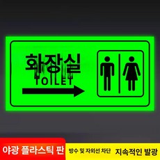 화장실 표지판 우측 안내사인 야광 접이식, 오른쪽 화장실 - 야광 ABS