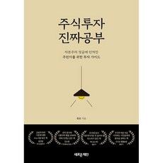 주식투자 진짜 공부 : 자본주의 정글에 던져진 주린이를 위한 투자 가이드, 새로운제안, 한운(閑雲