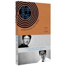 學習成癮：給那些相信讀書是唯一答案的人, <嚴基浩>,<河智賢> 共著, Wigo
