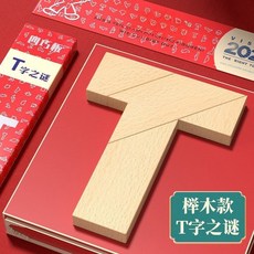 兒童益智T字之謎四巧板教具 邏輯思維訓練 兒童智力拼圖玩具 學生成人幼兒園早教教具, 1個, 思維解答鍛鍊,百變T字木板+題材50道