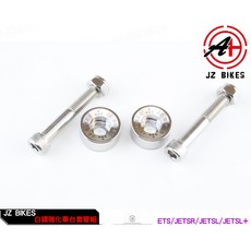 JZ BIKES 白鐵強化車台套管組 適用 JETS/JETSR/JETSL/JETSL+, 白鐵