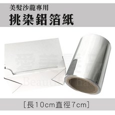 【愛美髮品】專業鋁箔 挑染 美髮 染髮 專用鋁箔紙 銀色 沙龍專用, 1個, 一般10cm*50m*0.02mm圖片