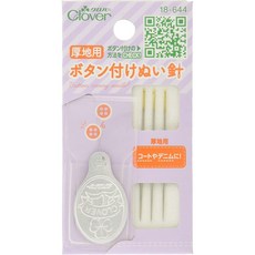 可樂牌Clover日本原廠現貨鈕釦縫針組 (含穿線器 收納套) 18-643 18-644 18-645, 1個, 18-644: 厚布料用