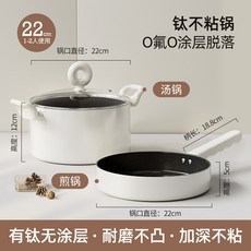 XFH-新款湯鍋煎鍋兩件套含鈦炒菜鍋0氟塗層湯鍋通用爐竈煎炒鍋批發 3BEZ, 22內黑外白煎鍋+22內黑外白湯鍋鋼化蓋, 1個