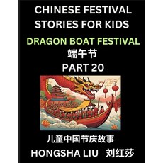 (영문도서) Chinese Festival Stories for Kids (Part 20) - Dragon Boat Festival Learn Manda... Paperback, Chinese Festival Tales for ..., English, 9798887232331