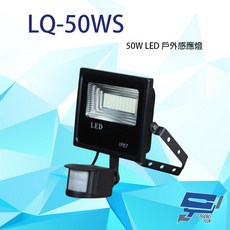 昌運 LQ-50WS LED戶外感應燈 IP-67, 1個