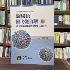 高點出版 醫檢師國考題詳解(II)微生物學與臨床微生物學(含黴菌)(下) 單本