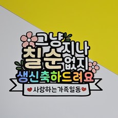 칠순 부모님생신 칠순잔치 생신선물 부모님생신선물 생신파티 칠순토퍼, 1개, 토퍼, 골드