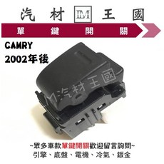 LM汽材王國 CAMRY 2002年後 電動窗昇降機開關 豐田 TOYOTA, 1個