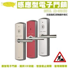 SOYAL AR-323D 感應式電子門鎖 飯店鎖 電子鎖 飯店/民宿/旅館/套房專用