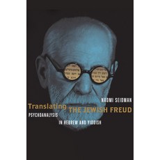 (영문도서) Translating the Jewish Freud: Psychoanalysis in Hebrew and Yiddish Hardcover, Stanford University Press, English, 9781503638563