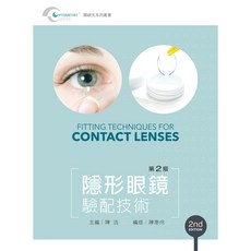 隱形眼鏡驗配技術(第二版), 1個, 單本