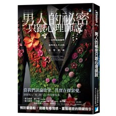【寶瓶文化】男人的祕密只跟心理師說：一名性諮商師與那些男人不言的欲望迷霧／布蘭蒂．恩格勒、大衛．蘭森／五車商城