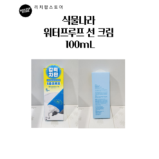 식물나라 산소수 워터프루프 선크림 SPF50+ PA++++, 100ml, 1개