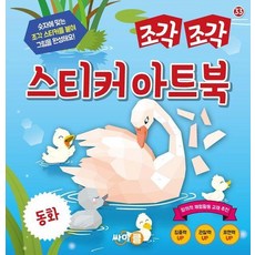 조각조각 스티커 아트북 - 동화 - 조각 조각 스티커 아트북 시리즈 33, 상품명