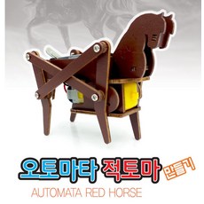 커넥 오토마타 적토마 만들기, 단품