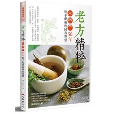 大都會文化 老方精粹：大國醫50年妙手配藥的回春智慧