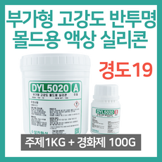 부가형 고강도 반투명 몰드용 액상 실리콘 1KG (경화제 100G 포함) - DYL5020
