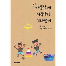 아홉 살에 시작하는 고사성어, BOOKK(부크크)