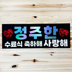 슬로건 홀로그램 자유문구제작 응원피켓 생신 생일 승진 칠순 환갑 현수막 승리 축하 행사 문구, 1개, 하늘