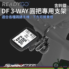 ReadyGO DF 3-WAY 圓把專用支架 含鈴鐺, 1個