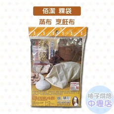 佰潔 粿袋 台灣製 純棉布 蒸籠布, 1個