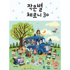 작은별 체르니 30