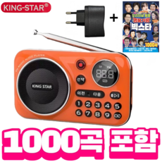 킹스타 효도라디오 신제품 K-202 명품가왕 1000곡 포함 블루투스 기능 탑재 충전기 포함, 오렌지+1000곡