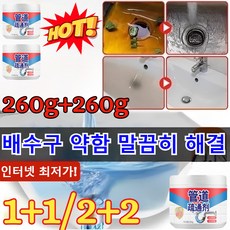 1+1/2+2[인터넷 최저가!] 파이프 막힘 해소제 배수구클리너 세면대 오물분해제 막힘 뚫는 액체 냄새제거제 /배수구 막힘이 말끔히 해결, (1+1)260g=2개, (1+1)260g=2개