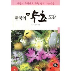 한국의 약초 도감:자연이 우리에게 주는 동의 약초식물, 글로북스, <산과사람> 저