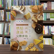 烘焙食品丙級完勝密技 全攻略 最新修訂版