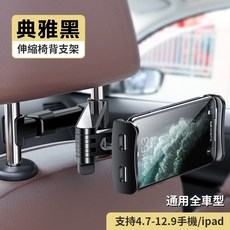車載支架后排椅背支撐ipad平板座椅頭枕后座手機架手機車用品, 1個, 升級伸縮椅背支架-可調距離 典雅黑