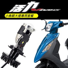 【活力 vivo LED小魚眼大燈套餐 安裝說明書】 LED大燈 H4 ADI 直上魚眼 保固一年 H4 HS1, 1個, 匠心Ｘ１套餐（活力Vivo 專用）,近燈超白光 / 遠燈黃金光