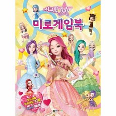 시크릿 쥬쥬 별의 여신 미로게임북, 상품명