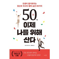 50歲 現在為我而活：讓人生變快樂的精神科醫師的80種幸福習慣, 想像出版, 保坂隆